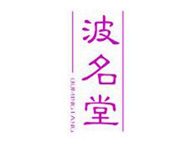 波名堂