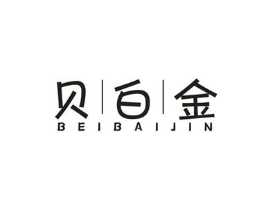 贝白金