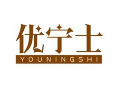 优宁士