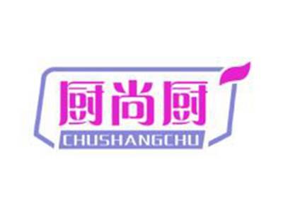 厨尚厨