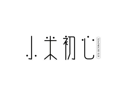 小米初心