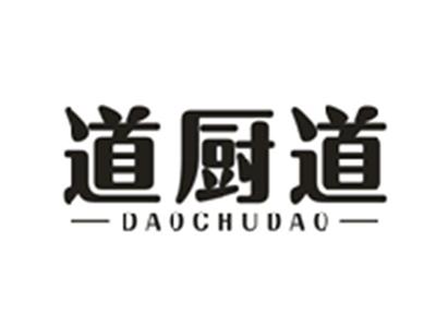 道厨道