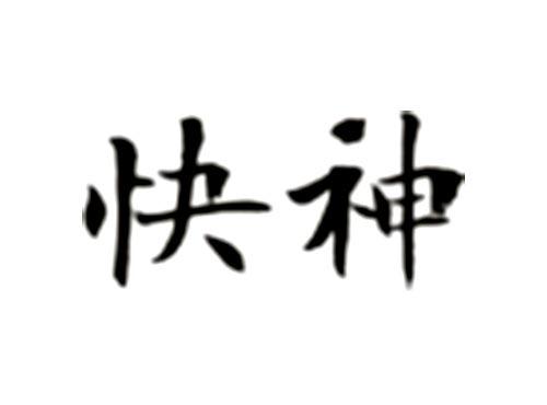 快神