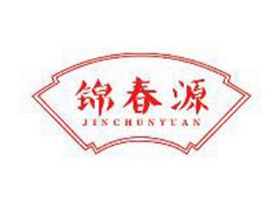 锦春源