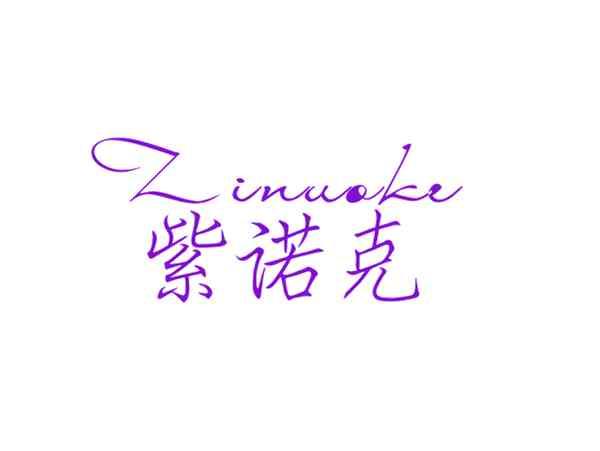 紫诺克