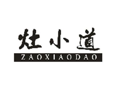 灶小道