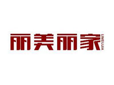 丽美丽家