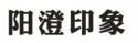 阳澄印象