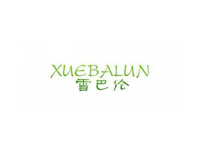 雪巴伦XUEBALUN