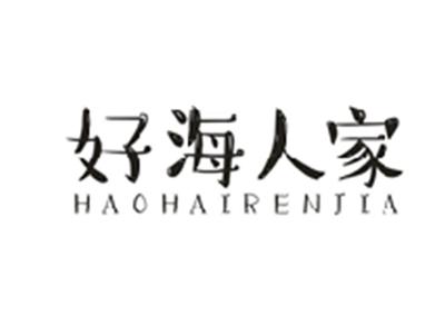 好海人家