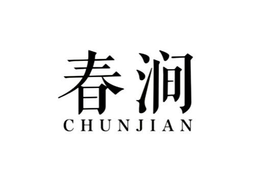 春涧