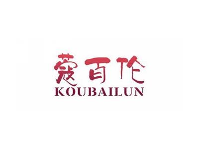 蔻百伦KOUBAILUN