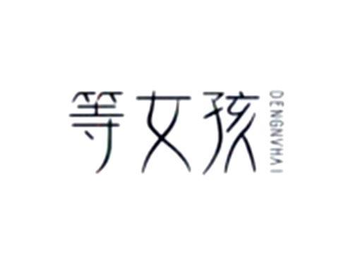 等女孩