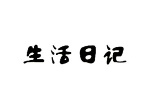 生活日记