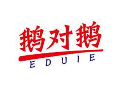 鹅对鹅