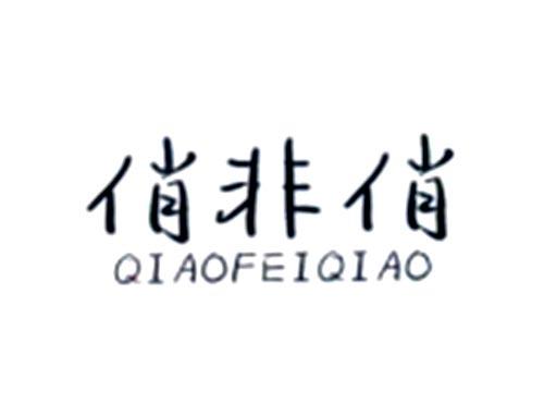 俏非俏