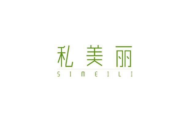 私美丽SIMEILI