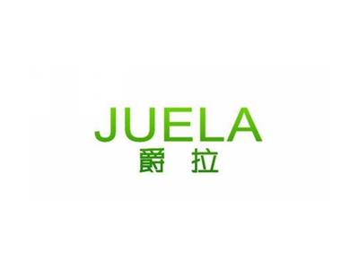 爵拉JUELA