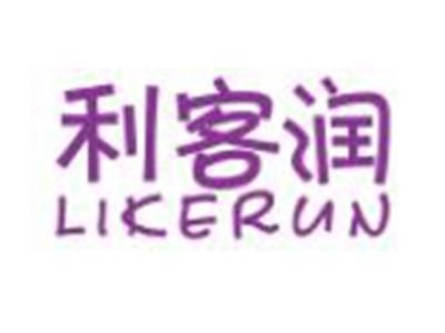 利客润LIKERUN