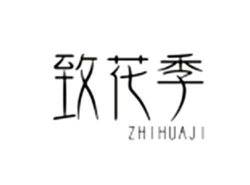 致花季