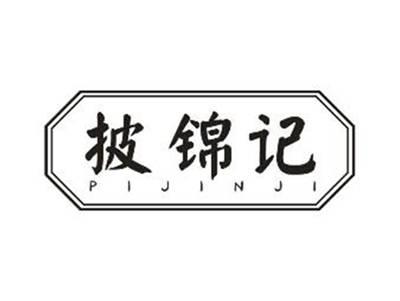 披锦记