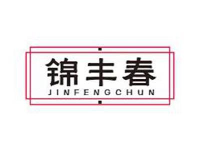 锦丰春