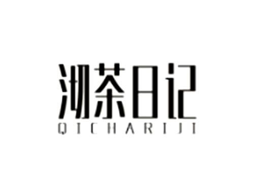 沏茶日记