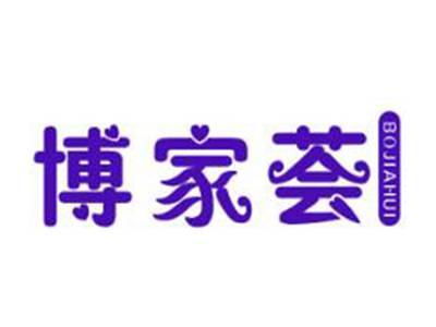 博家荟