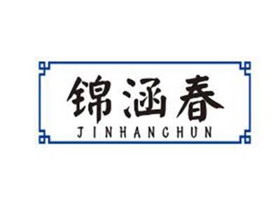 锦涵春
