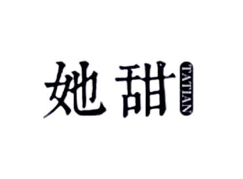 她甜