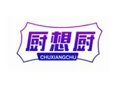 厨想厨