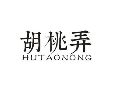 胡桃弄