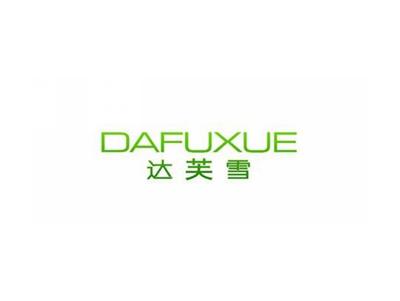 达芙雪DAFUXUE