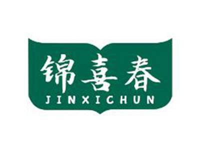 锦喜春