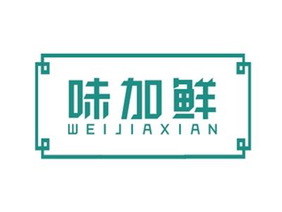 味加鲜