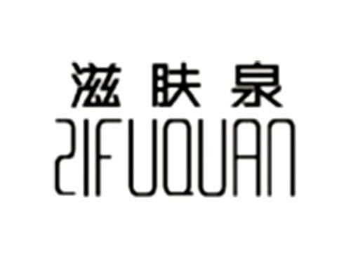 滋肤泉ZIFUQUAN