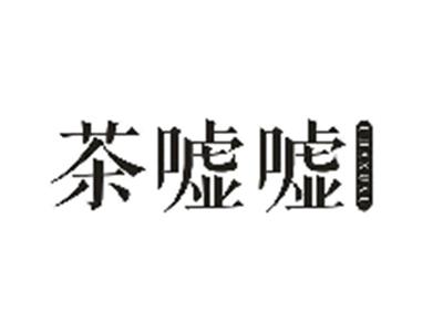 茶嘘嘘