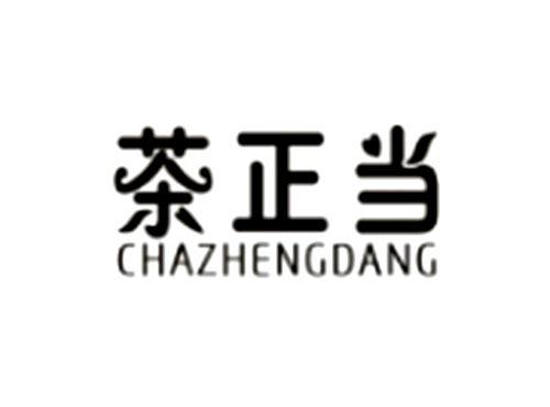 茶正当