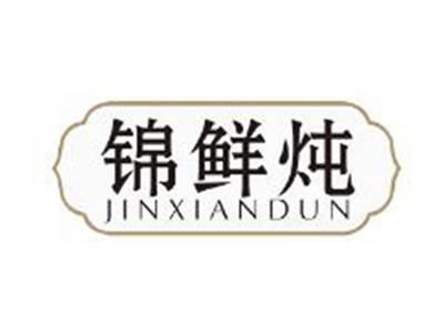 锦鲜炖