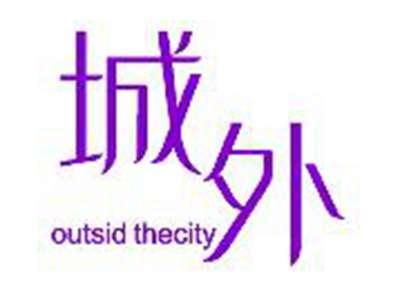 城外outsidthecity