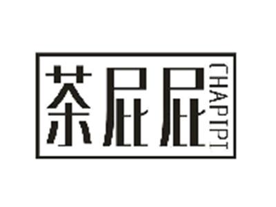 茶屁屁
