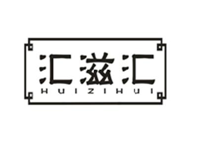 汇滋汇