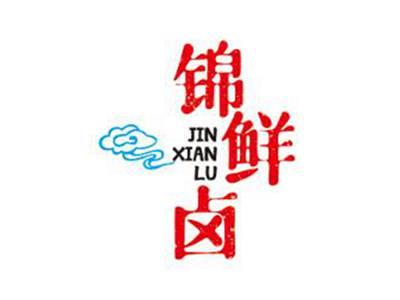 锦鲜卤