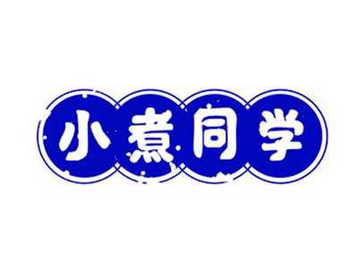小煮同学