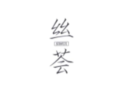 丝荟