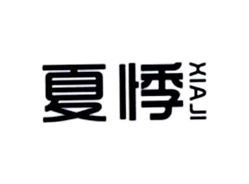 夏悸