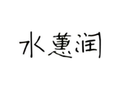 水蕙润