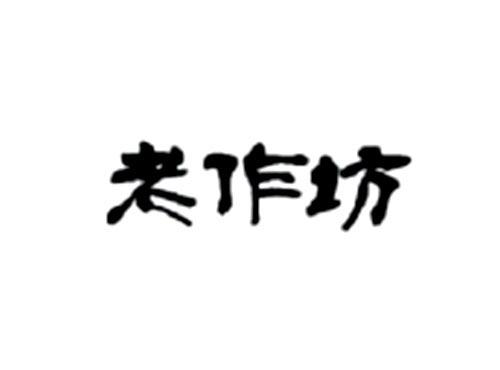 老作坊