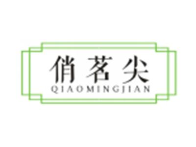 俏茗尖