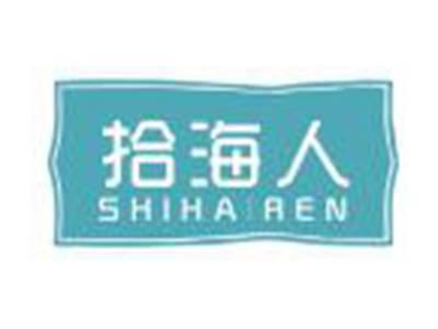 拾海人